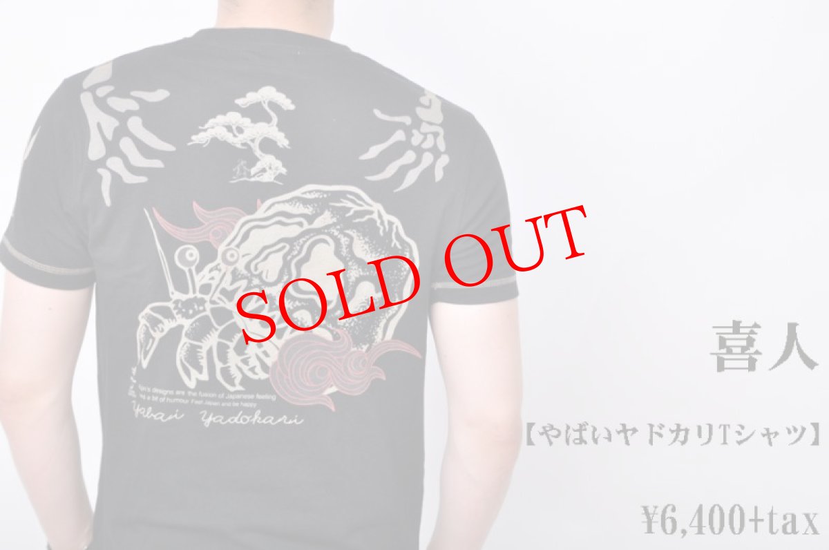 画像1: 喜人　やばいヤドカリTシャツ　和柄　メンズ　人気 (1)