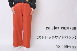 go slow caravan 配色ラインテープパンツ ブルーグリーン