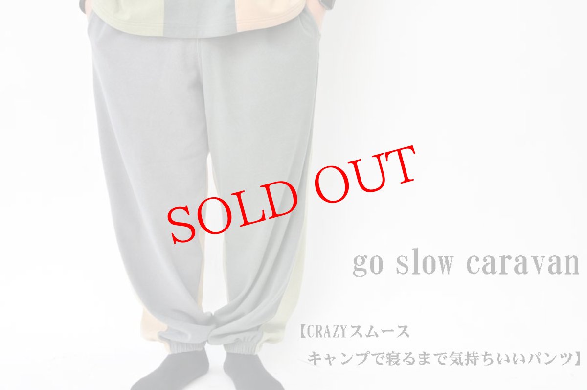 画像1: go slow caravan CRAZYスムース　キャンプで寝るまで気持ちいいパンツ　メンズ　人気　通販 (1)