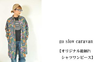 go slow caravan オリジナル総柄Pt ノーカラーロングシャツワンピース