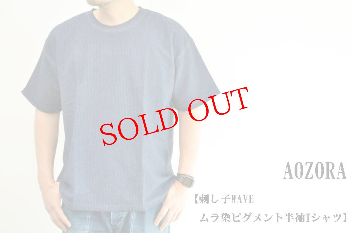 画像1: AOZORA 刺し子WAVE ムラ染ピグメント半袖Tシャツ メンズ　通販　人気 (1)