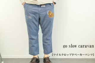 go slow caravan ストレッチネップデニム脇ポケイージーパンツ