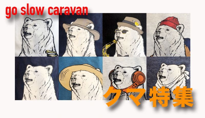 go slow caravan クマ特集！！