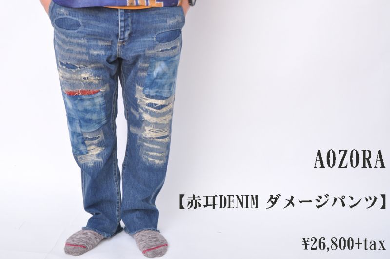 AOZORA 赤耳DENIM ダメージパンツ メンズ 人気 通販,AOZORA -BLUE 