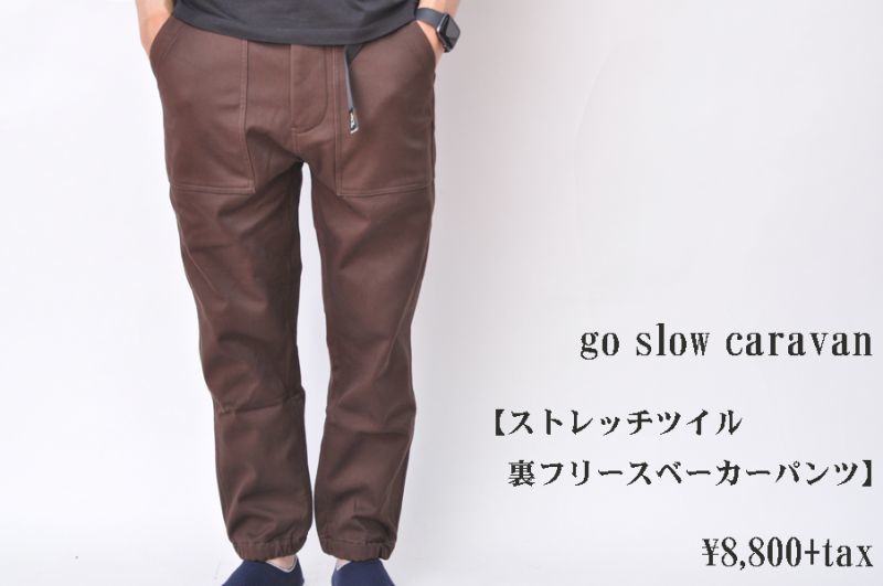 go slow caravan ストレッチツイル裏フリースベーカーパンツ ブラウン ...