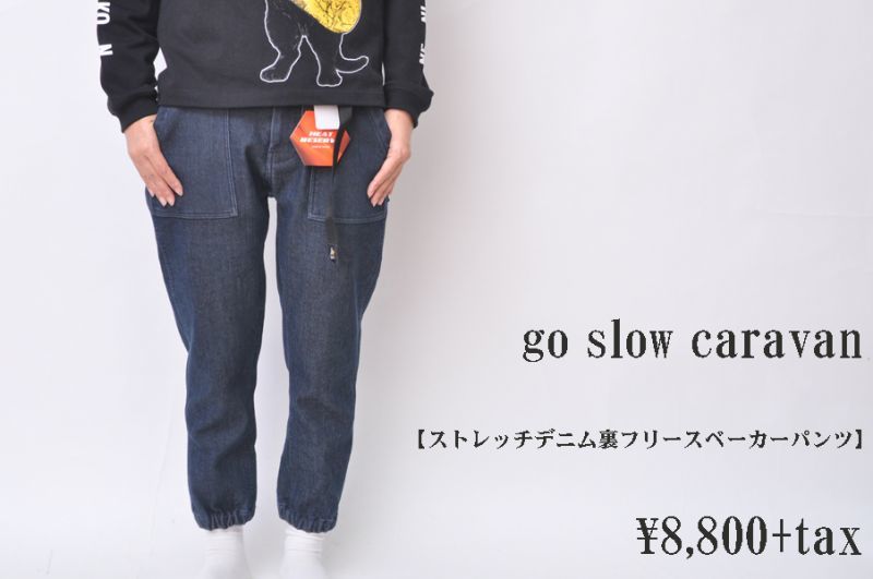 go slow caravan ストレッチデニム裏フリースベーカーパンツ