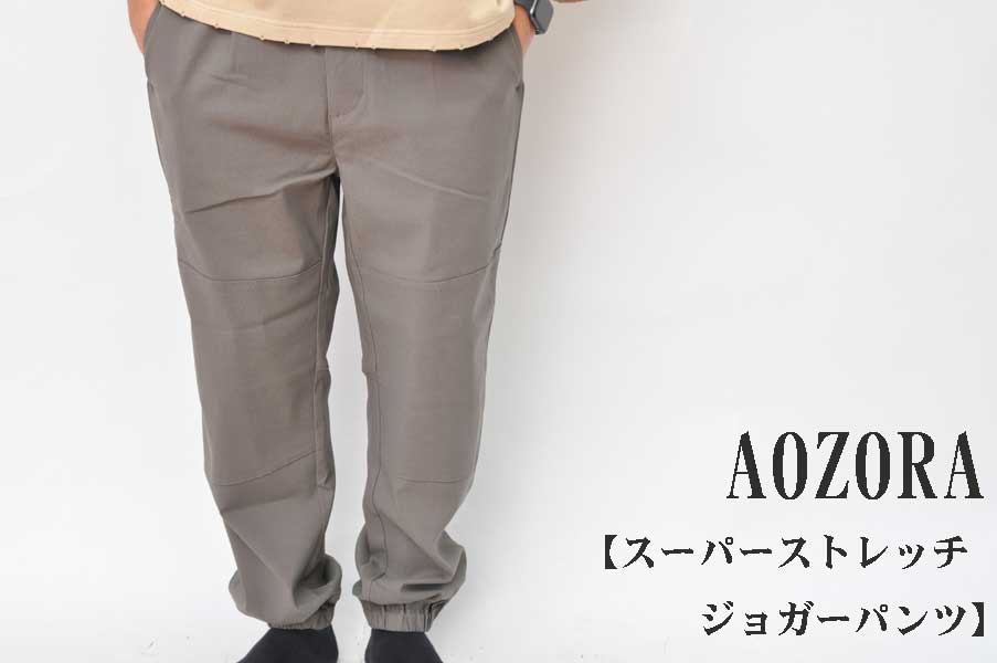 画像1: AOZORA スーパーストレッチ　ジョガーパンツ　グレー　メンズ　人気　通販 (1)