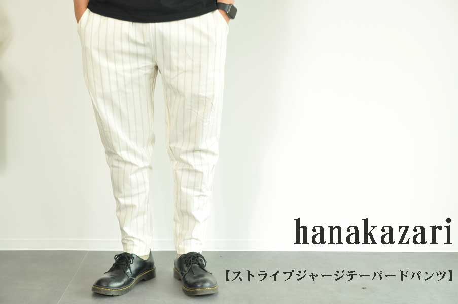 画像1: hanakazari ストライプジャージテーパードパンツ　ホワイト　メンズ　人気　通販 (1)