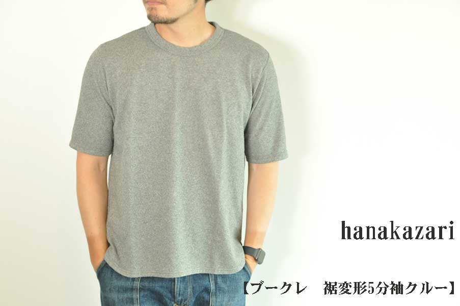 画像1: hanakazari ブークレ裾変形5分袖クルー グレー　メンズ　人気　通販 (1)