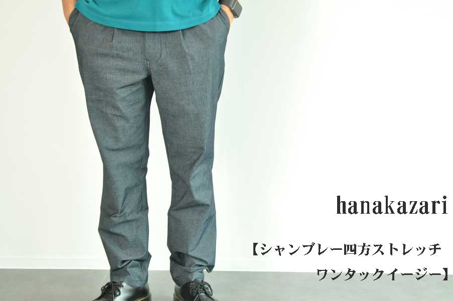 画像1: hanakazari シャンブレー四方ストレッチ　ワンタックイージー　メンズ　人気　通販 (1)